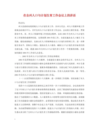 在全州人口与计划生育工作会议上的讲话 