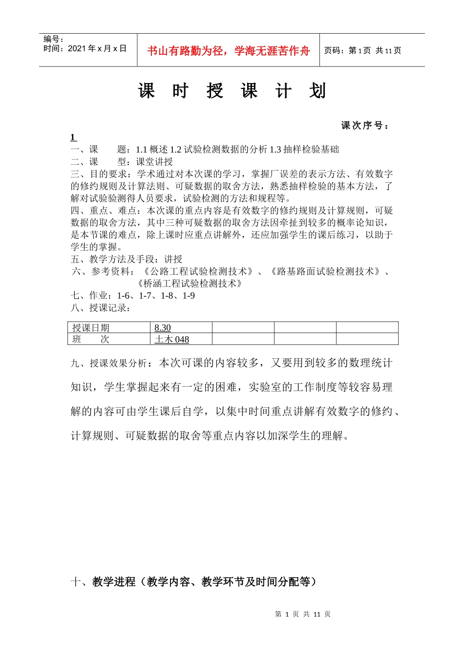 第一章公路工程试验检测技术基础知识doc_第1页