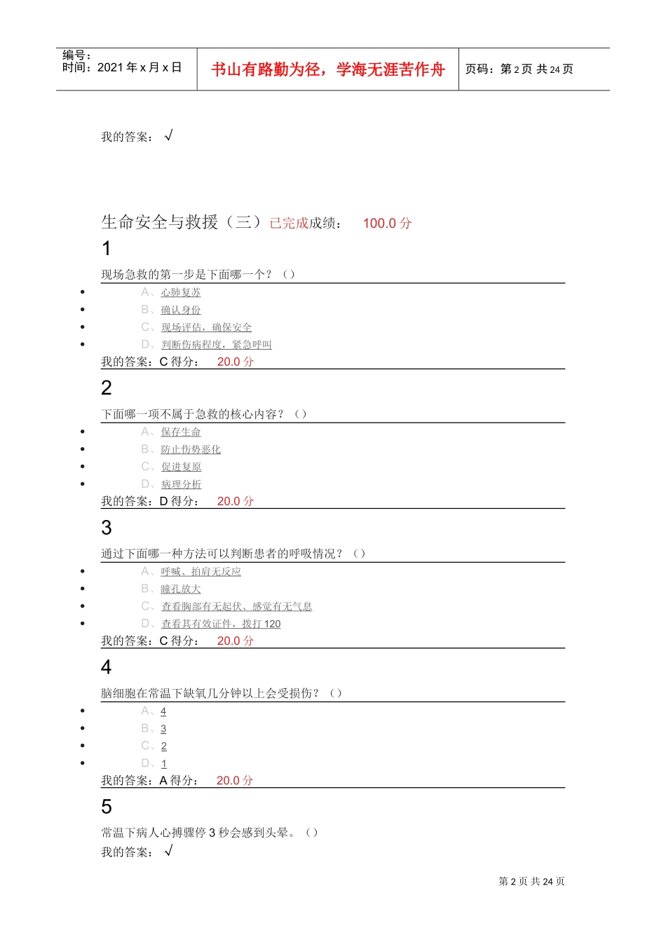 生命安全与救援(DOC30页)_第2页