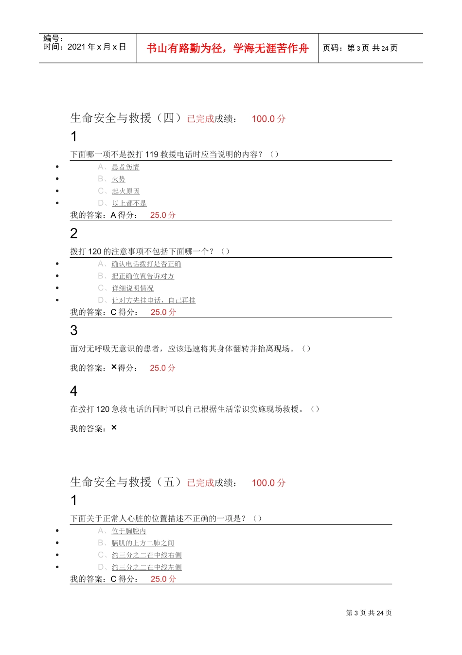 生命安全与救援(DOC30页)_第3页