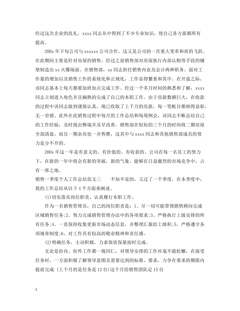 销售一季度个人工作总结_第3页