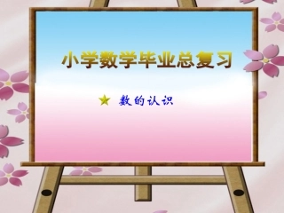 小学数学六年级下册总复习《数的认识》课件 (2)