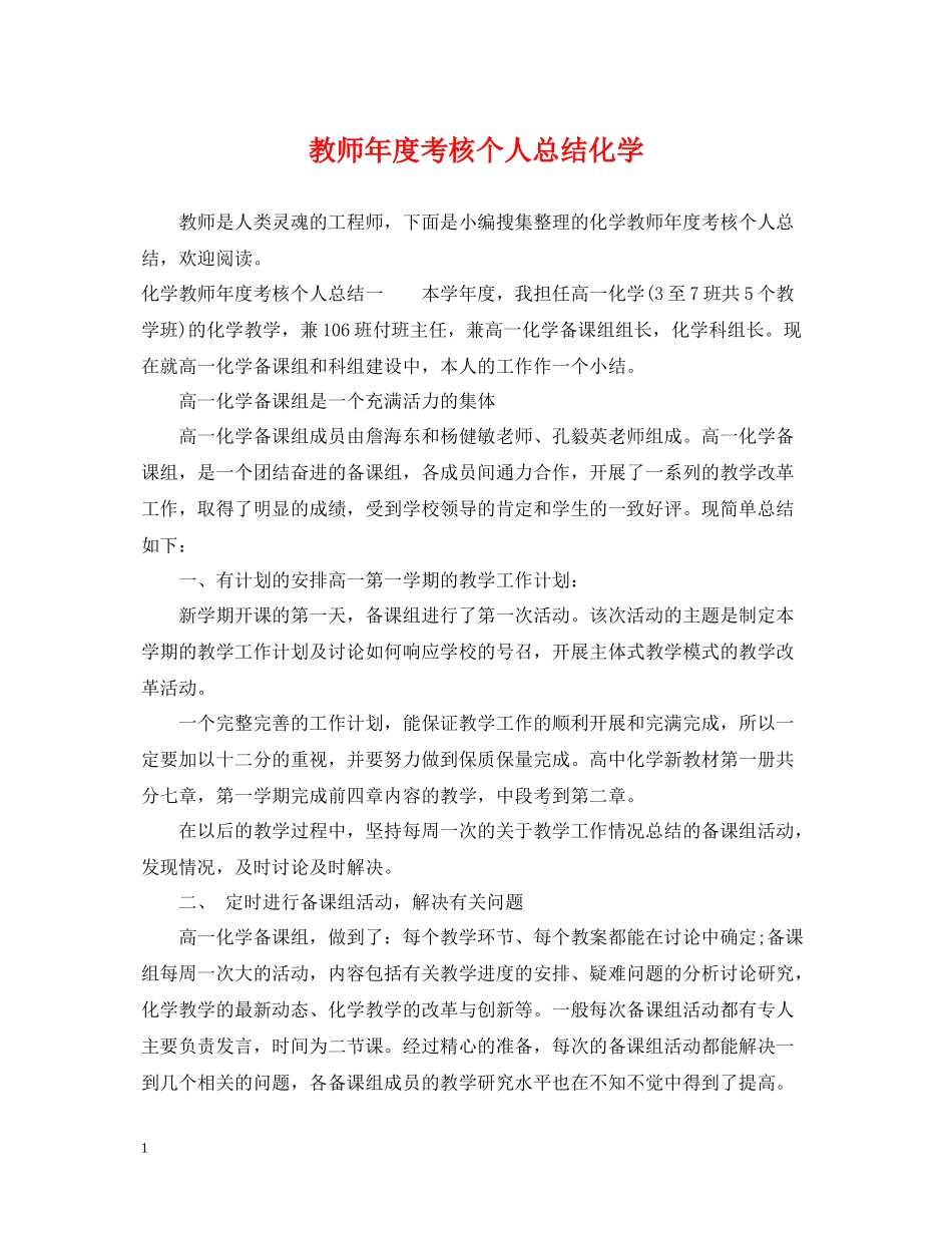 教师年度考核个人总结化学_第1页