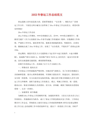 春运工作总结范文