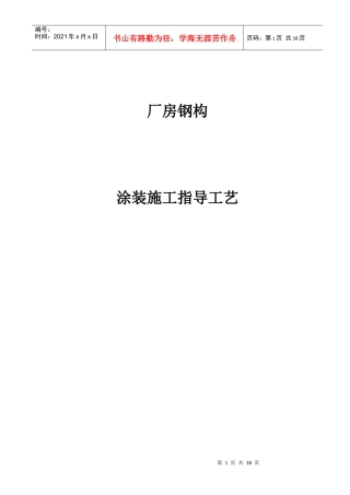 厂房钢构防腐涂装施工工艺