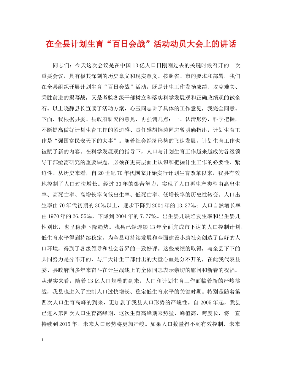 在全县计划生育“百日会战”活动动员大会上的讲话 _第1页
