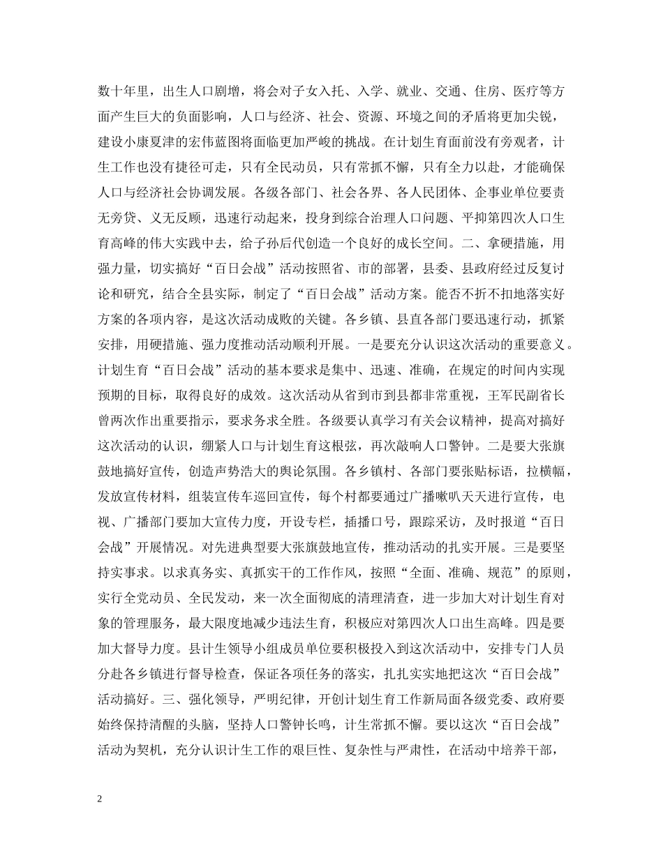 在全县计划生育“百日会战”活动动员大会上的讲话 _第2页