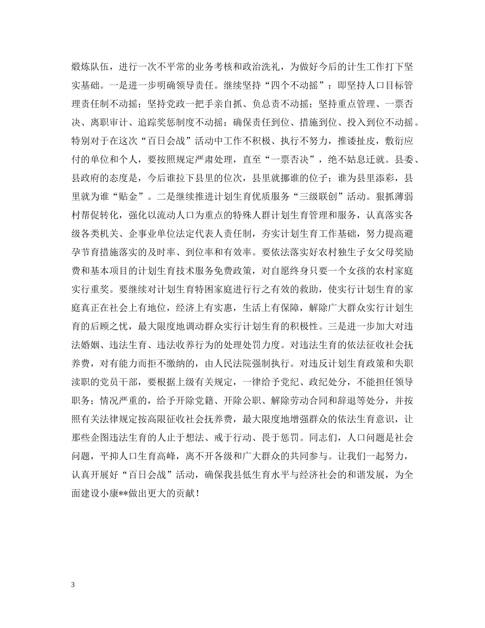 在全县计划生育“百日会战”活动动员大会上的讲话 _第3页