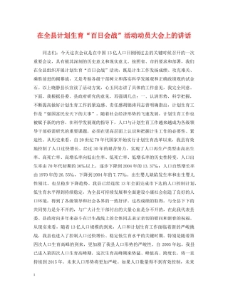 在全县计划生育“百日会战”活动动员大会上的讲话 