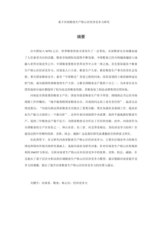 基于河南粮食生产核心区经济竞争力研究(2)