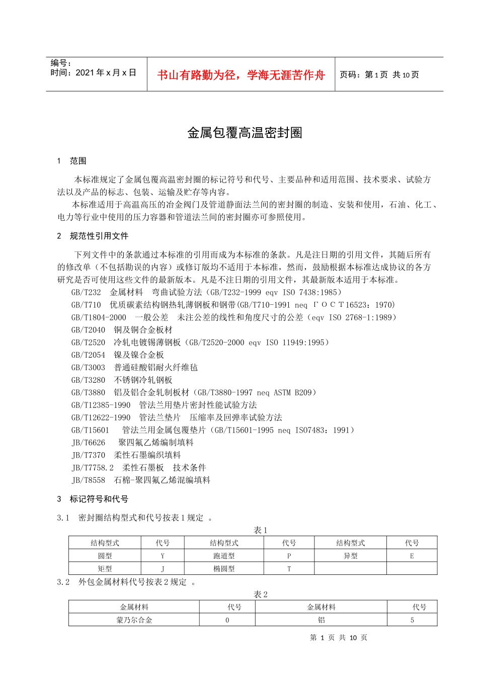 报批稿-冶金机电标准化技术委员会_第3页