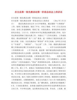 在全县第一批先教活动第一阶段总结会上的讲话2 