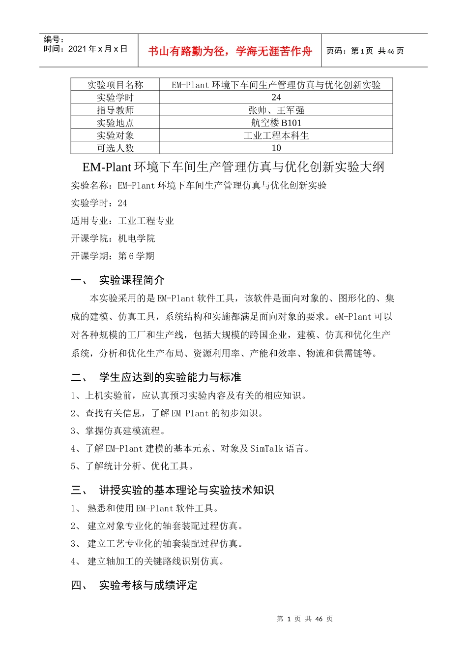 EM-Plant环境下车间生产管理仿真与优化创新实验_第1页
