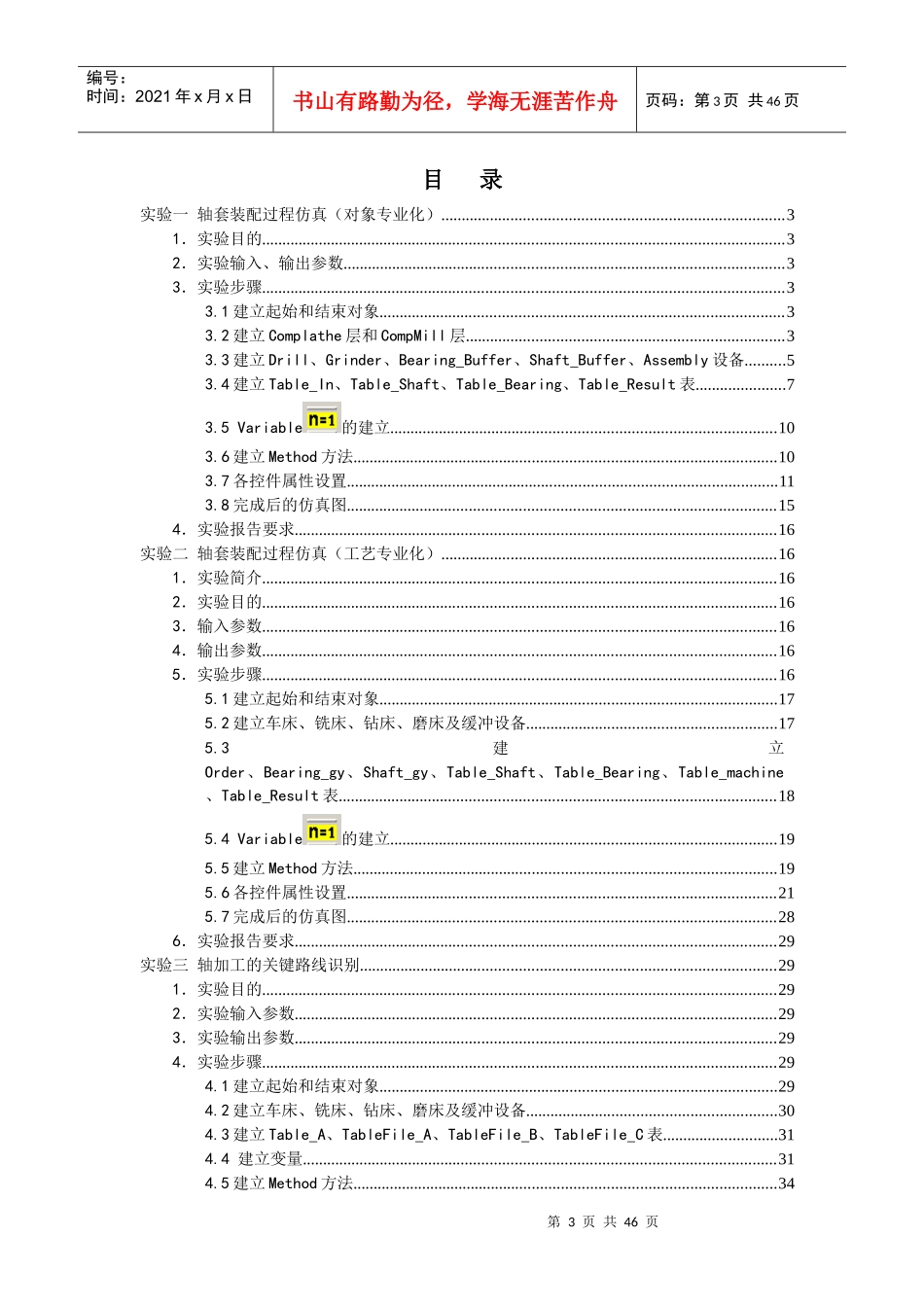 EM-Plant环境下车间生产管理仿真与优化创新实验_第3页