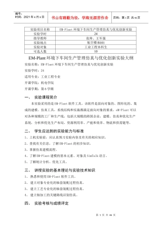 EM-Plant环境下车间生产管理仿真与优化创新实验