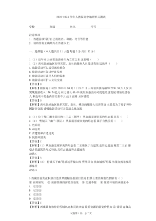2023-2024学年高中地理人教版选修3第2章 旅游资源单元测试(含答案解 ...