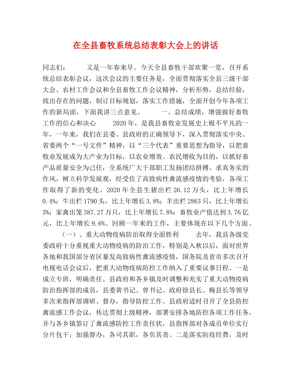 在全县畜牧系统总结表彰大会上的讲话 _第1页