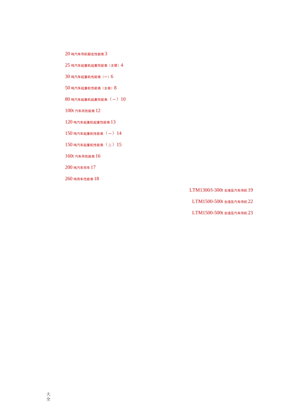 8--500吨汽车吊性能全全参数表_第1页