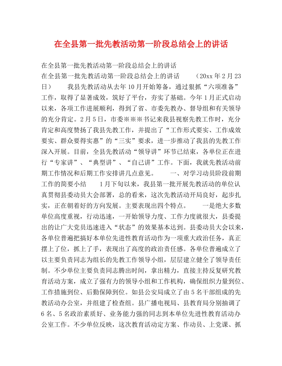 在全县第一批先教活动第一阶段总结会上的讲话 _第1页