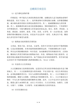 高血糖饮食禁忌及食谱