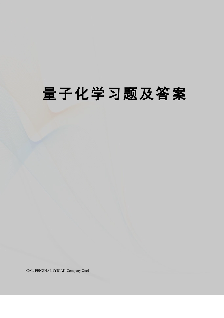 量子化学习题及答案_第1页