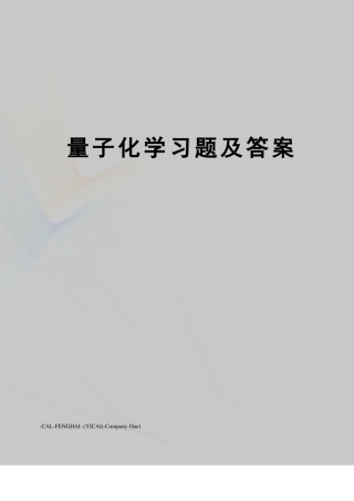 量子化学习题及答案