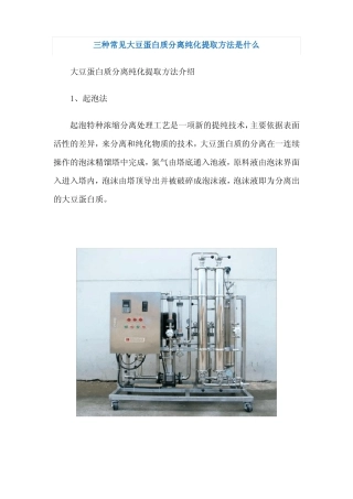 三种常见大豆蛋白质分离纯化提取方法是什么