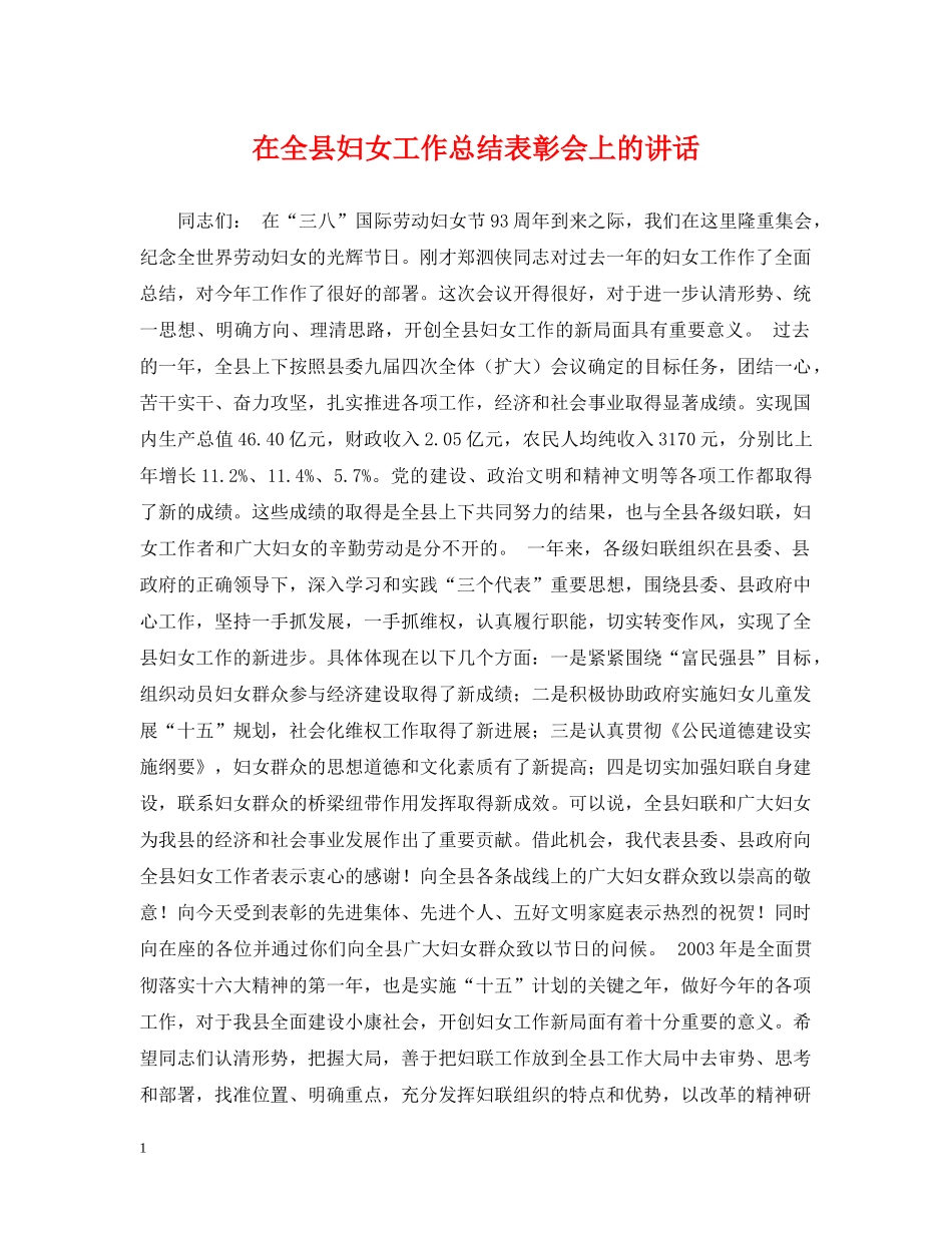 在全县妇女工作总结表彰会上的讲话 _第1页