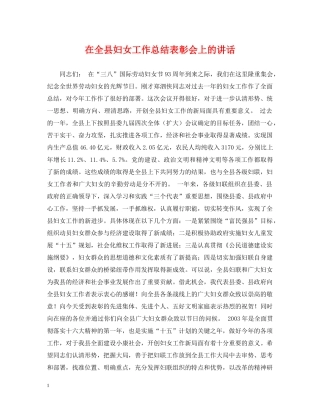 在全县妇女工作总结表彰会上的讲话 