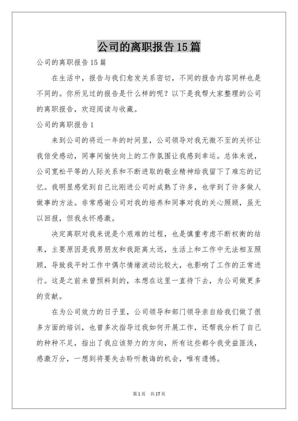 公司的离职报告15篇_第1页