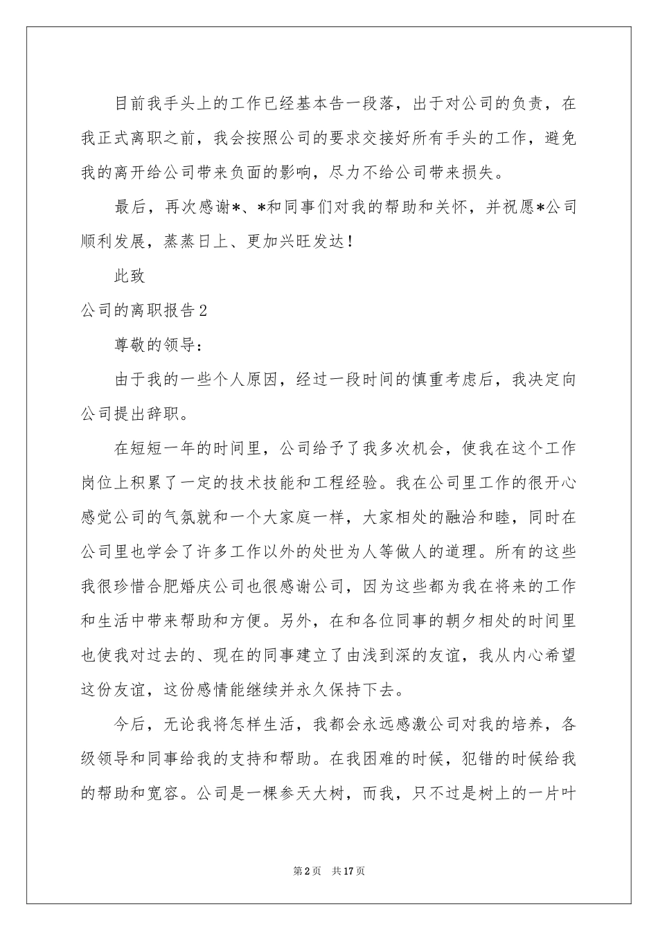 公司的离职报告15篇_第2页