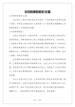 公司的离职报告15篇