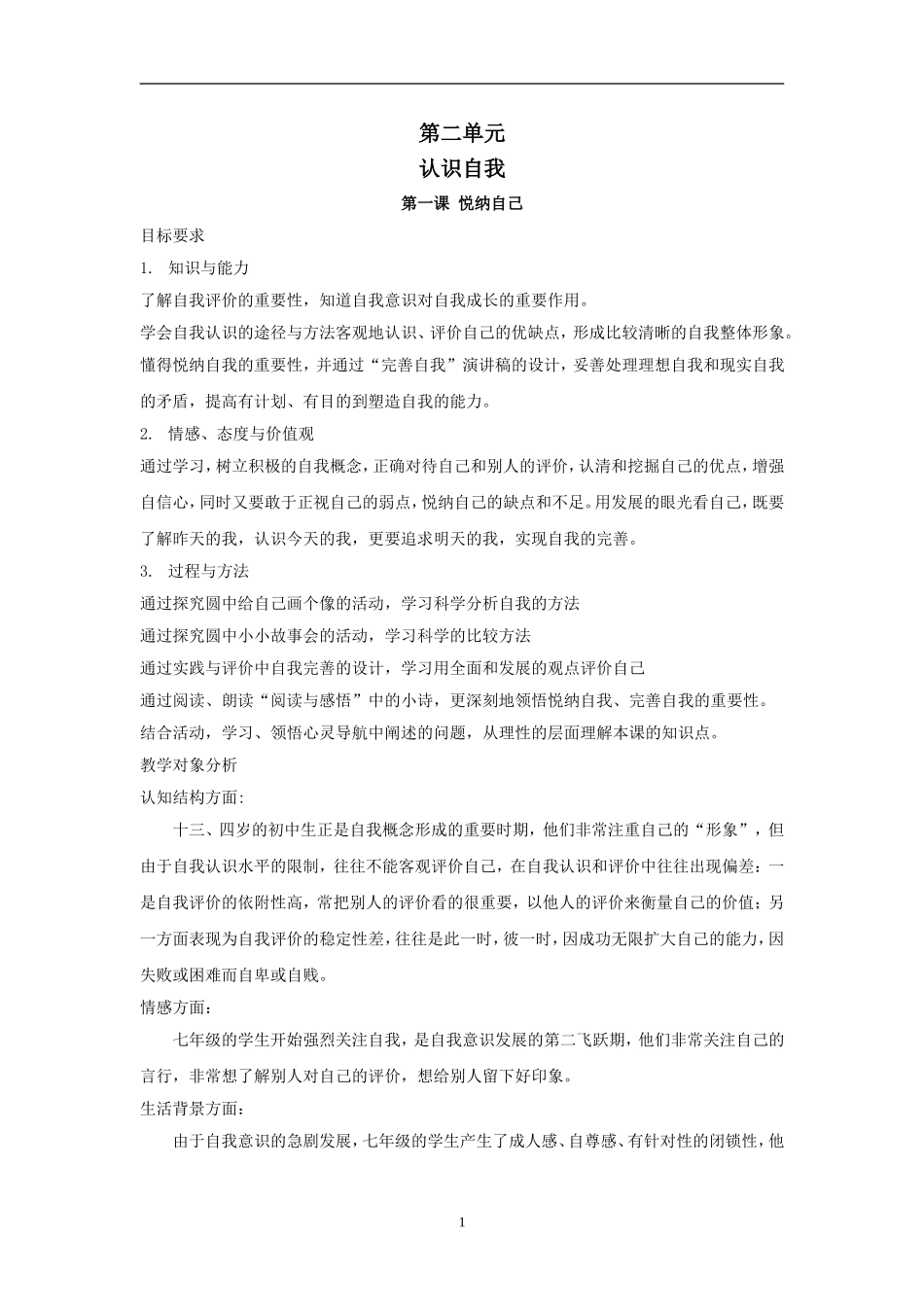 思想品德：21《悦纳自己》教案(粤教版七年级上)_第1页