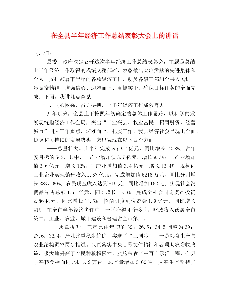 在全县半年经济工作总结表彰大会上的讲话 _第1页