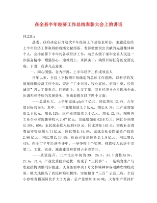 在全县半年经济工作总结表彰大会上的讲话 