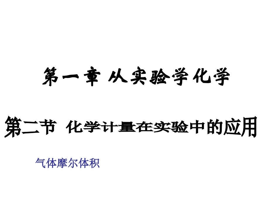 气体摩尔体积_第1页