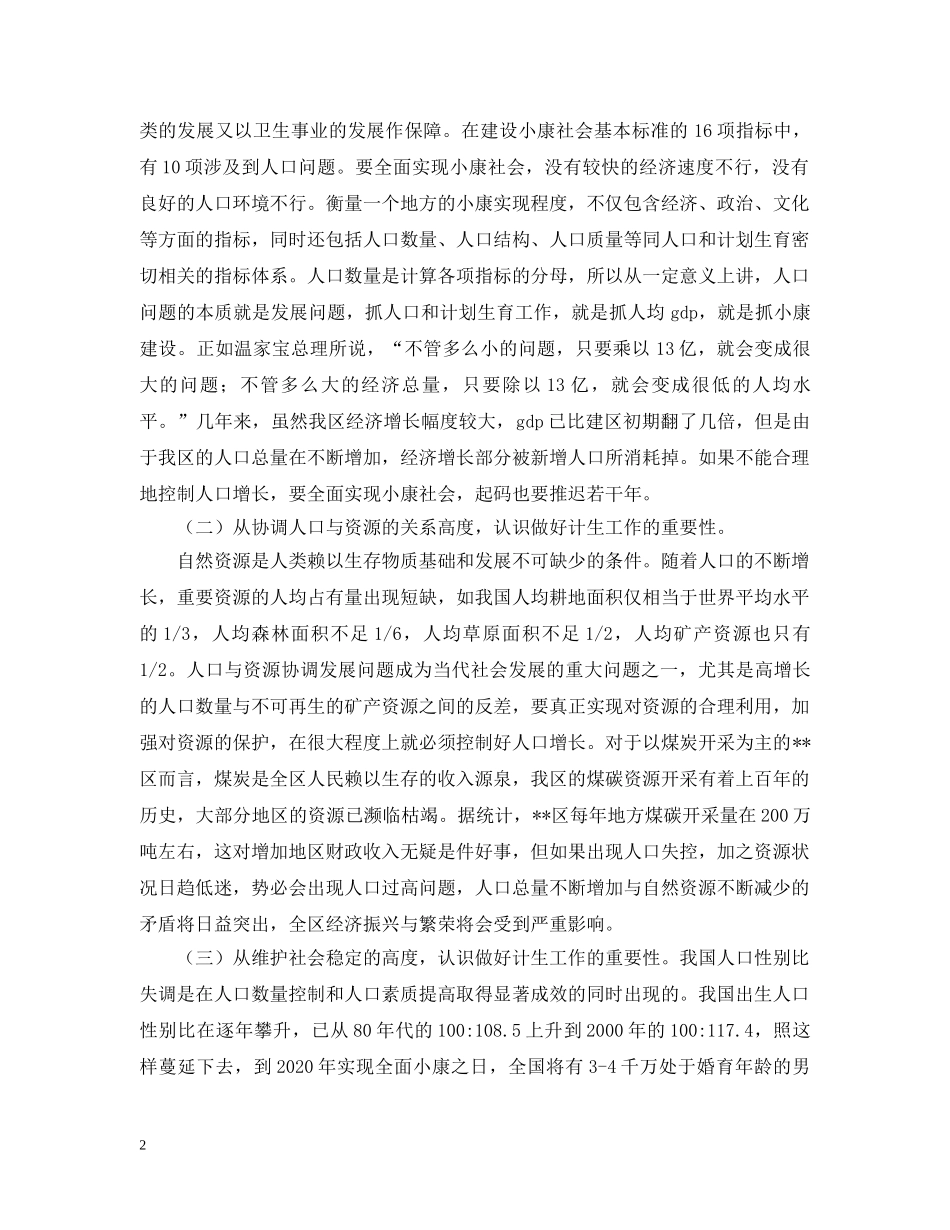 在全区计划生育卫生工作会议上的讲话 _第2页