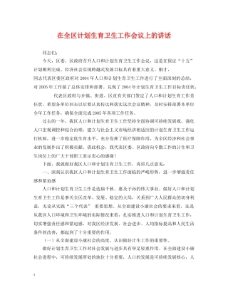 在全区计划生育卫生工作会议上的讲话 