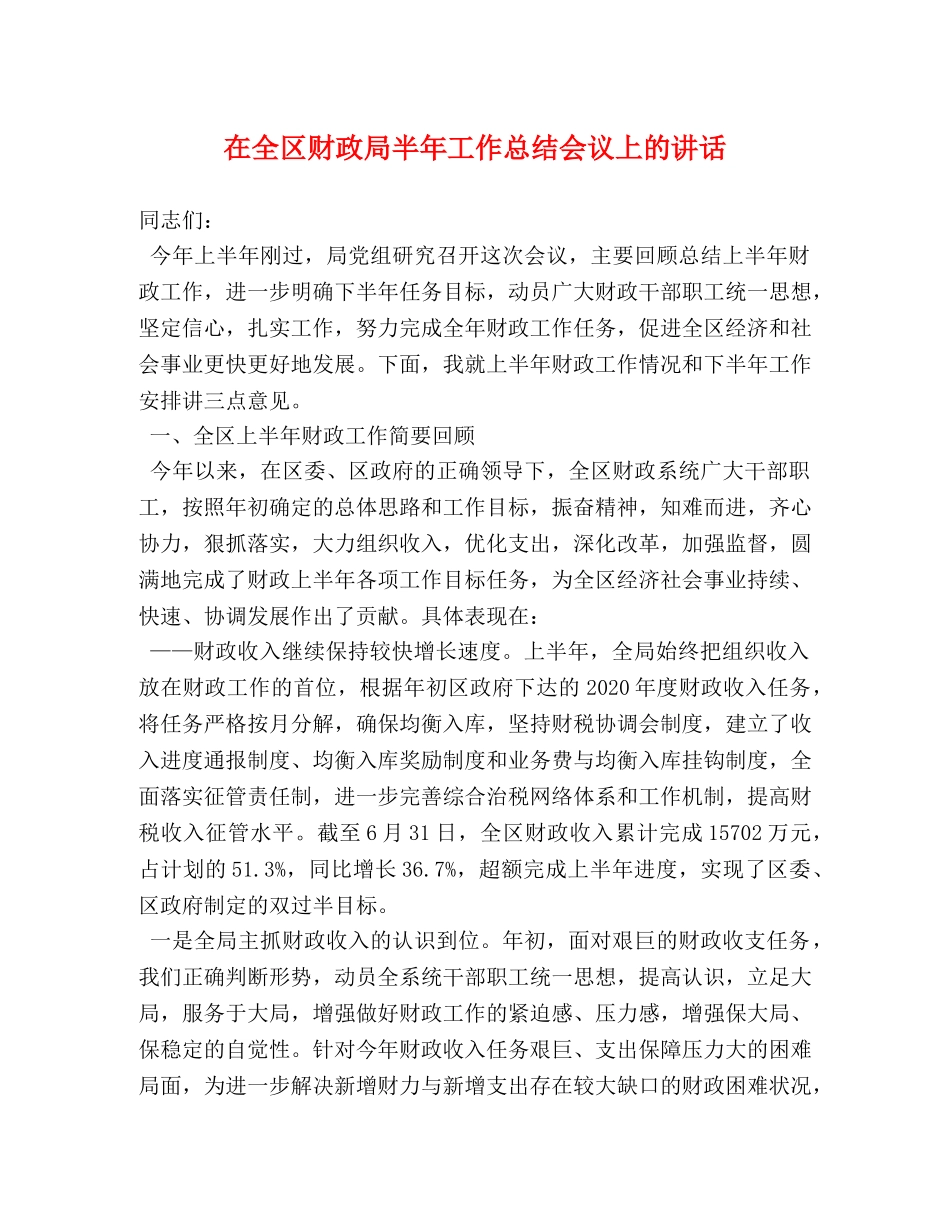 在全区财政局半年工作总结会议上的讲话 _第1页