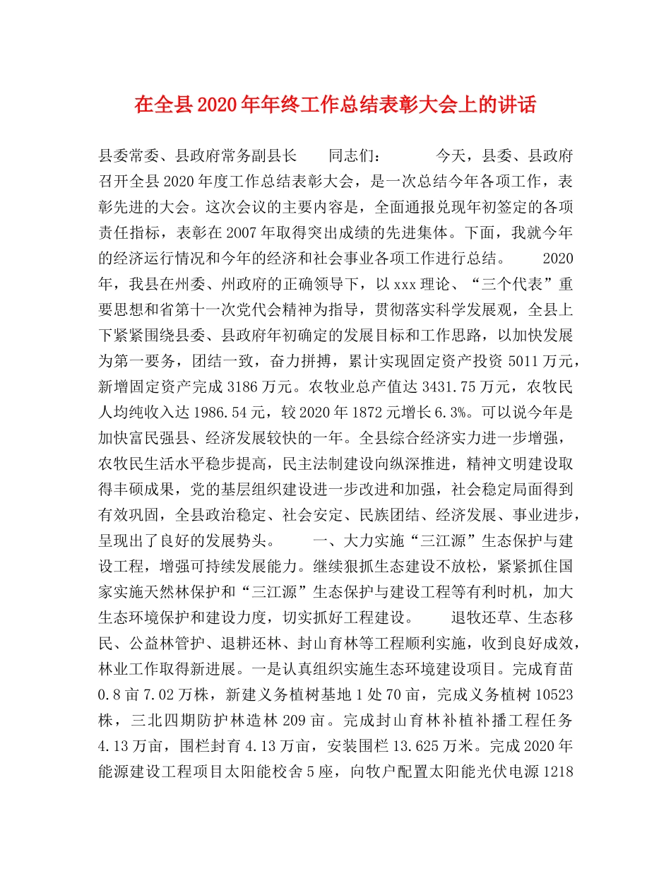 在全县2020年年终工作总结表彰大会上的讲话 _第1页