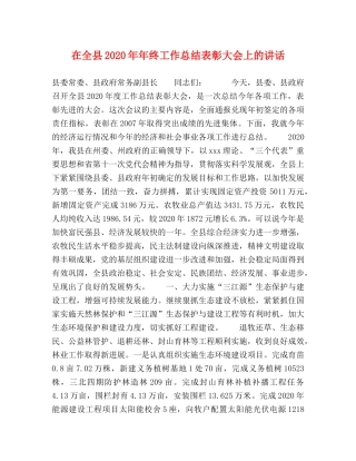 在全县2020年年终工作总结表彰大会上的讲话 