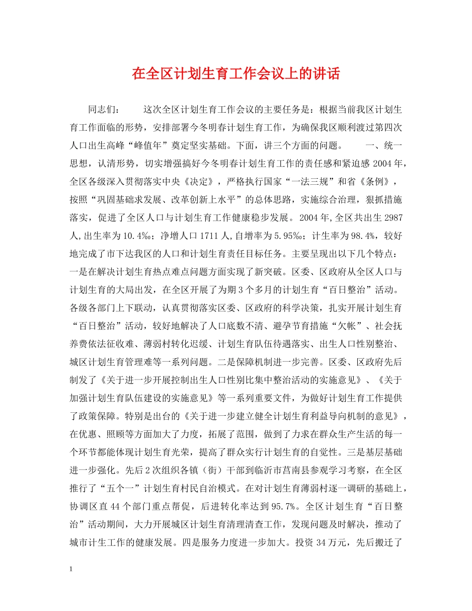 在全区计划生育工作会议上的讲话 _第1页