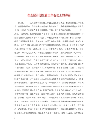在全区计划生育工作会议上的讲话 