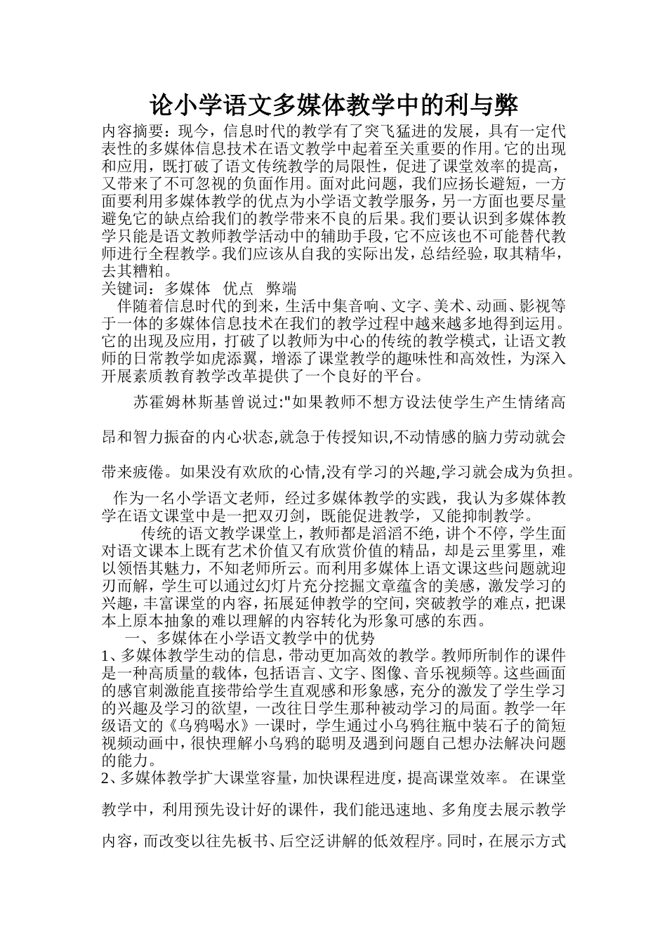 论小学语文多媒体教学的利与弊_第1页