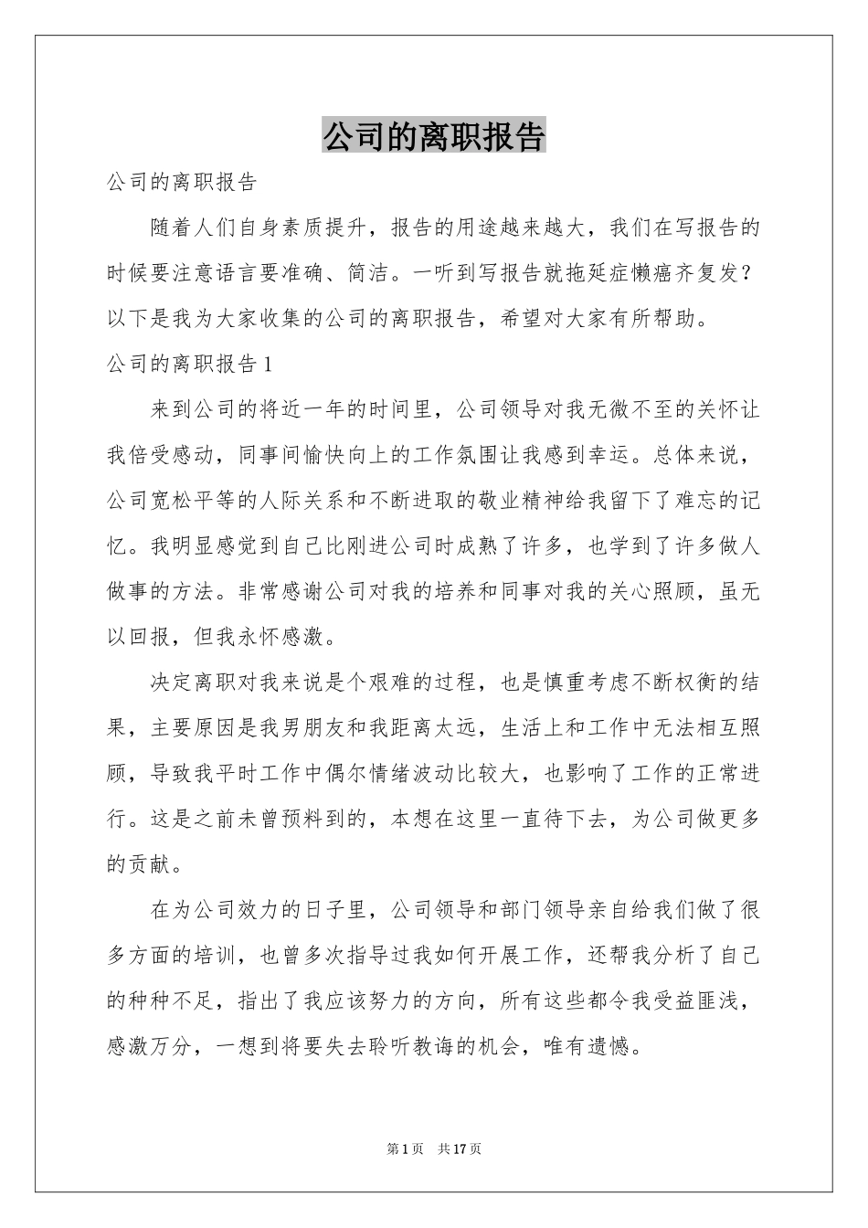 公司的离职报告_第1页