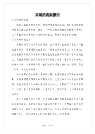 公司的离职报告