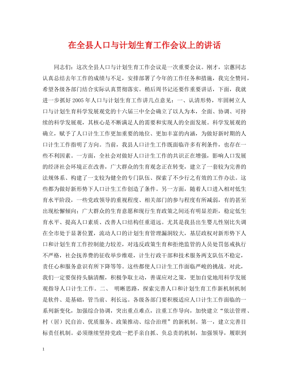 在全县人口与计划生育工作会议上的讲话 _第1页
