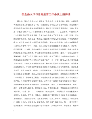 在全县人口与计划生育工作会议上的讲话 