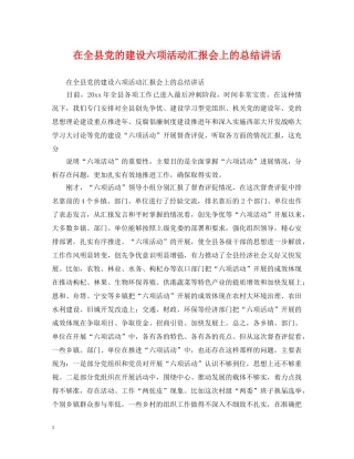 在全县党的建设六项活动汇报会上的总结讲话 