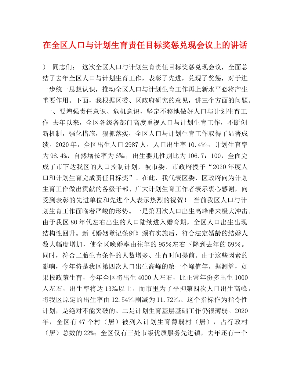 在全区人口与计划生育责任目标奖惩兑现会议上的讲话 _第1页